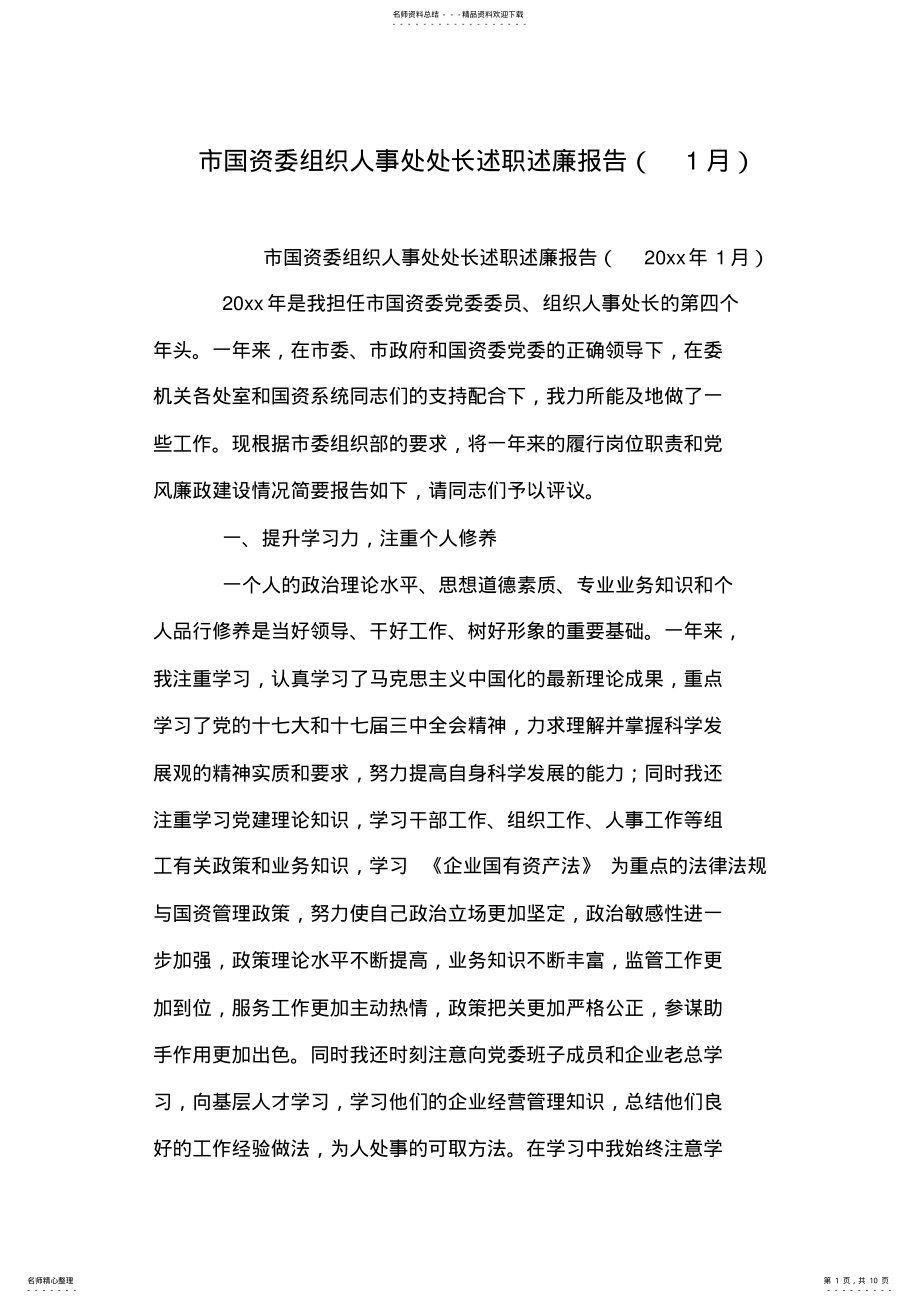 2022年市国资委组织人事处处长述职述廉报告 .pdf_第1页