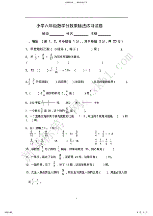 2022年小学六年级数学分数乘除法练习试卷 .pdf