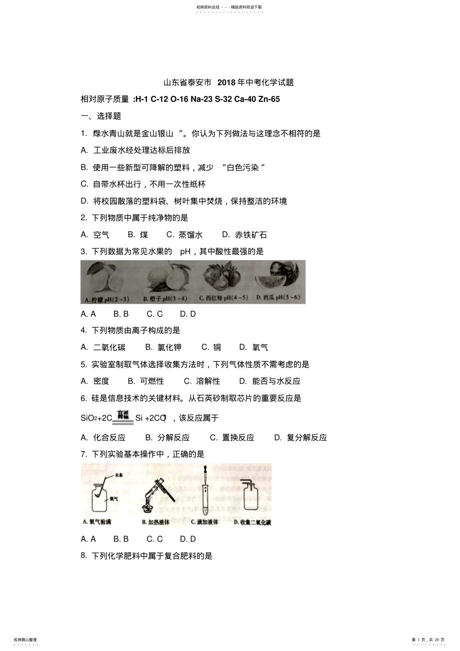 2022年山东省泰安市年中考化学试题 2.pdf_第1页