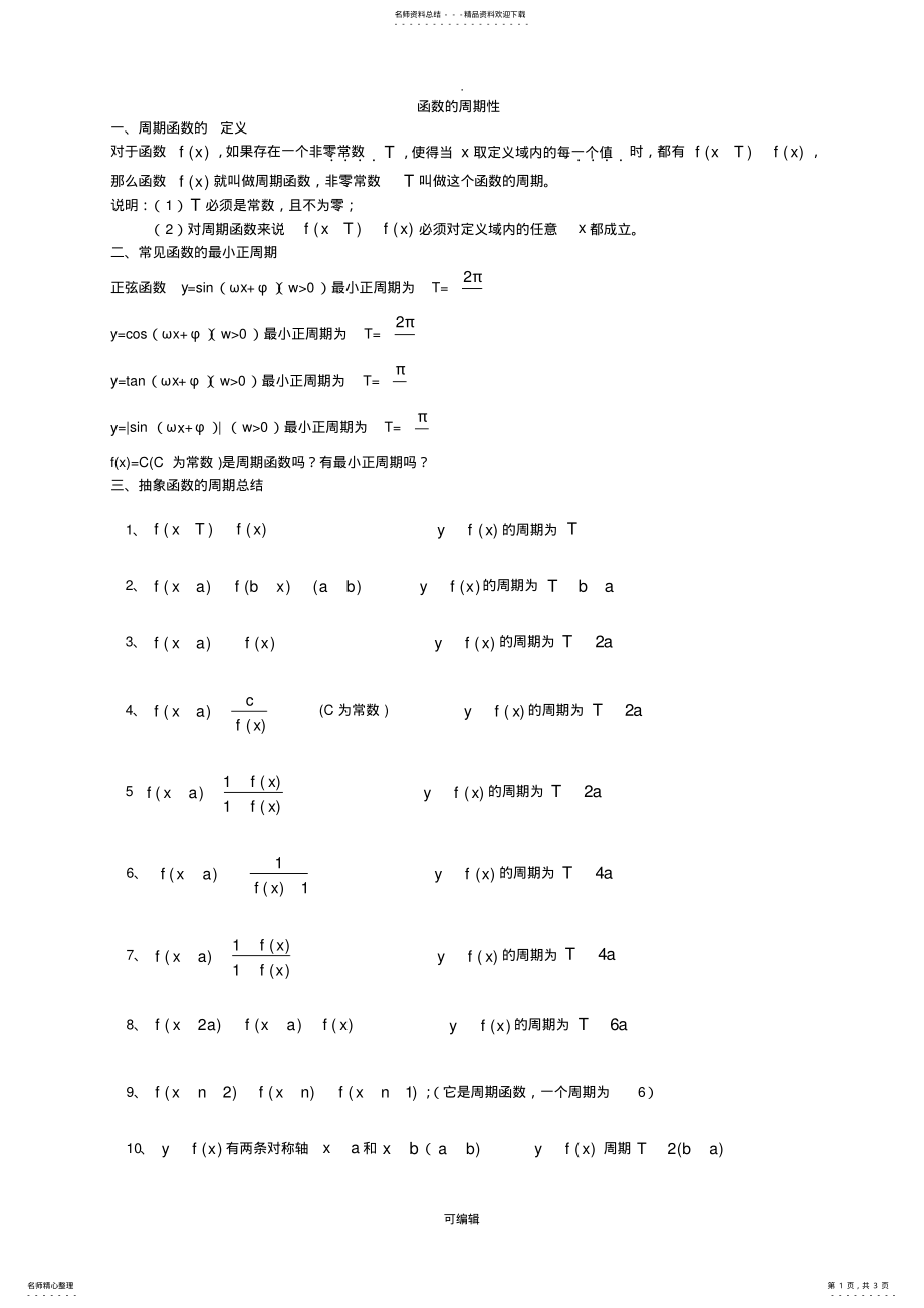 2022年高中数学_函数周期性总结 .pdf_第1页