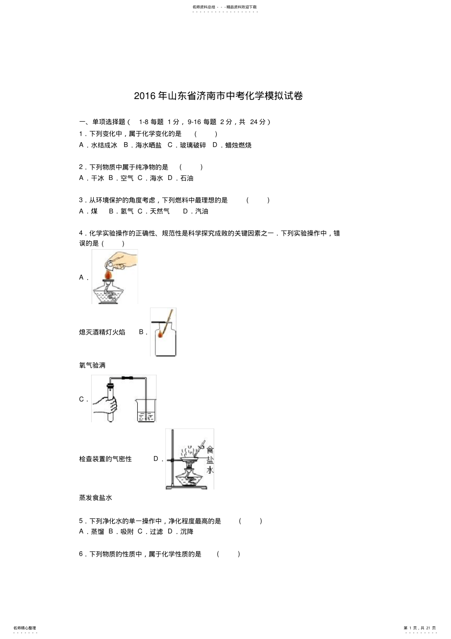 2022年山东省济南市中考化学模拟试卷 .pdf_第1页