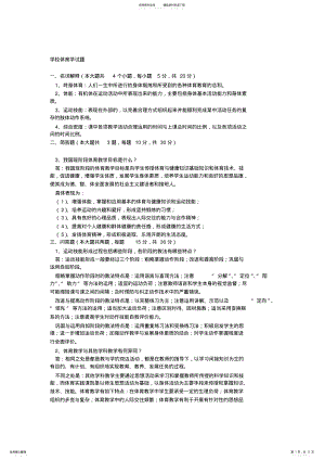 2022年学校体育学试题_共页 .pdf