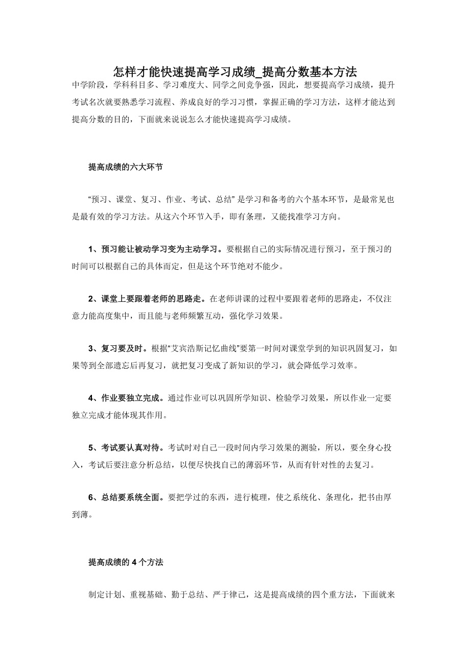 怎样才能快速提高学习成绩-提高分数基本方法.docx_第1页