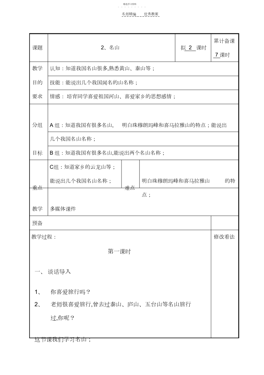 2022年培智生活适应第十二册第三课《名山》教案.docx_第1页