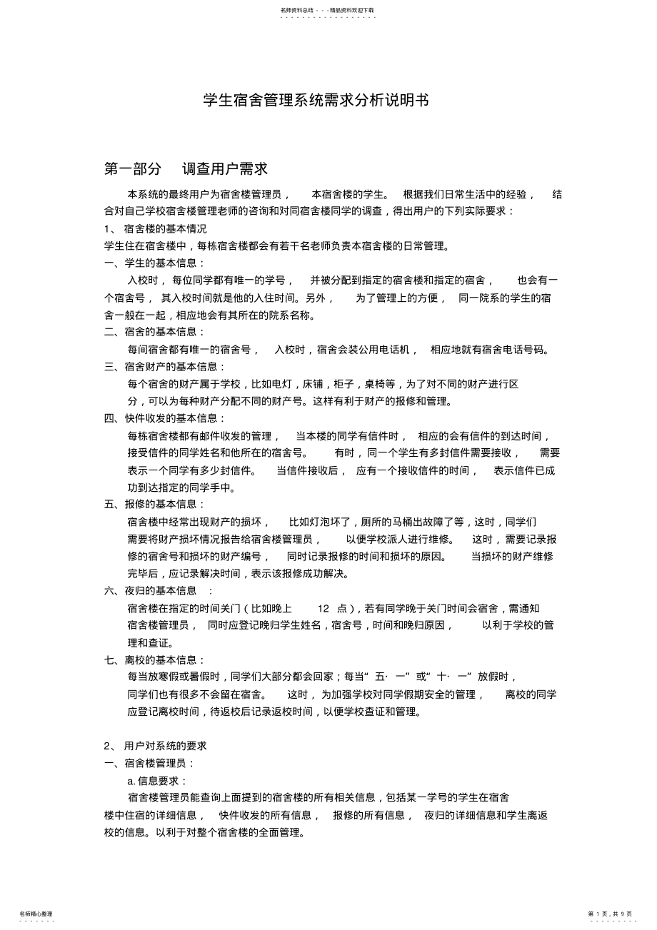 2022年学生宿舍管理系统需求分析说明书 4.pdf_第1页