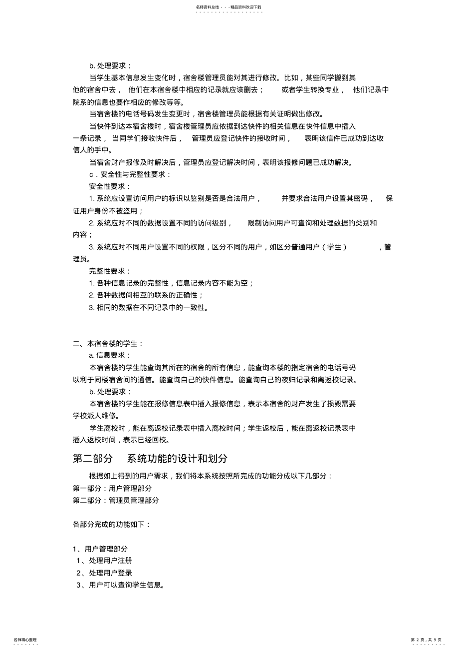 2022年学生宿舍管理系统需求分析说明书 4.pdf_第2页