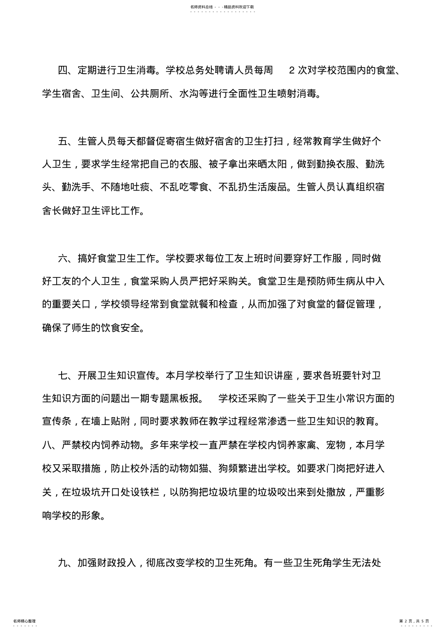 2022年学校爱国卫生月活动总结 .pdf_第2页