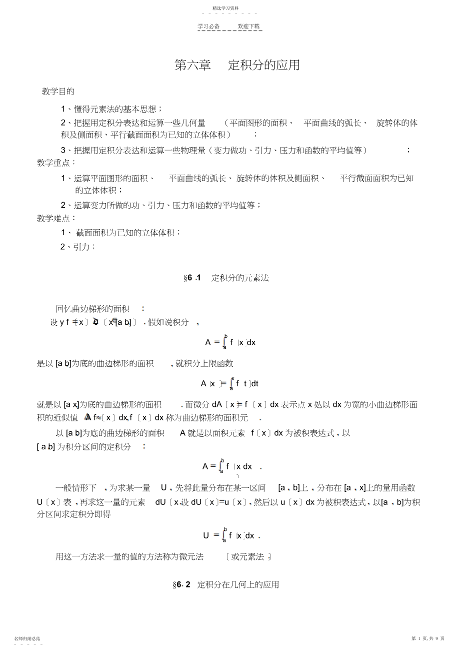 2022年定积分的应用教案.docx_第1页