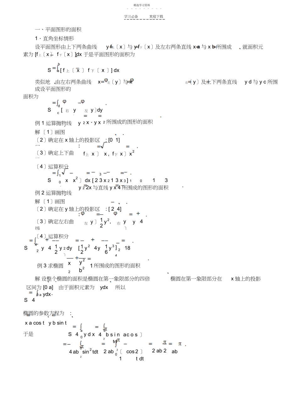 2022年定积分的应用教案.docx_第2页