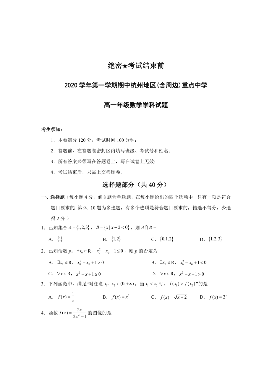 2020-2021学年浙江省杭州地区(含周边)重点中学高一上学期期中考试数学试题公开课.doc_第1页