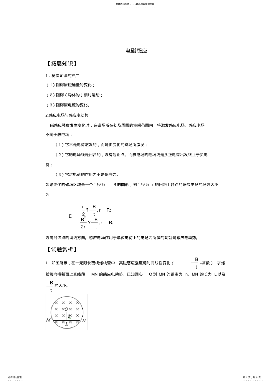 2022年高中物理竞赛讲义电磁感应 .pdf_第1页