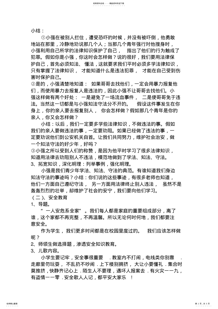 2022年小学《法纪安全文明教育》主题班会精品教案 .pdf_第2页