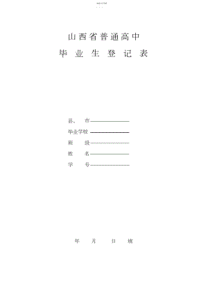 2022年山西省普通高中毕业生登记表.docx