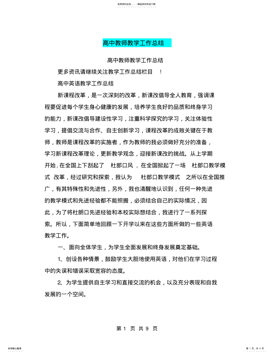 2022年高中教师教学工作总结 5.pdf_第1页