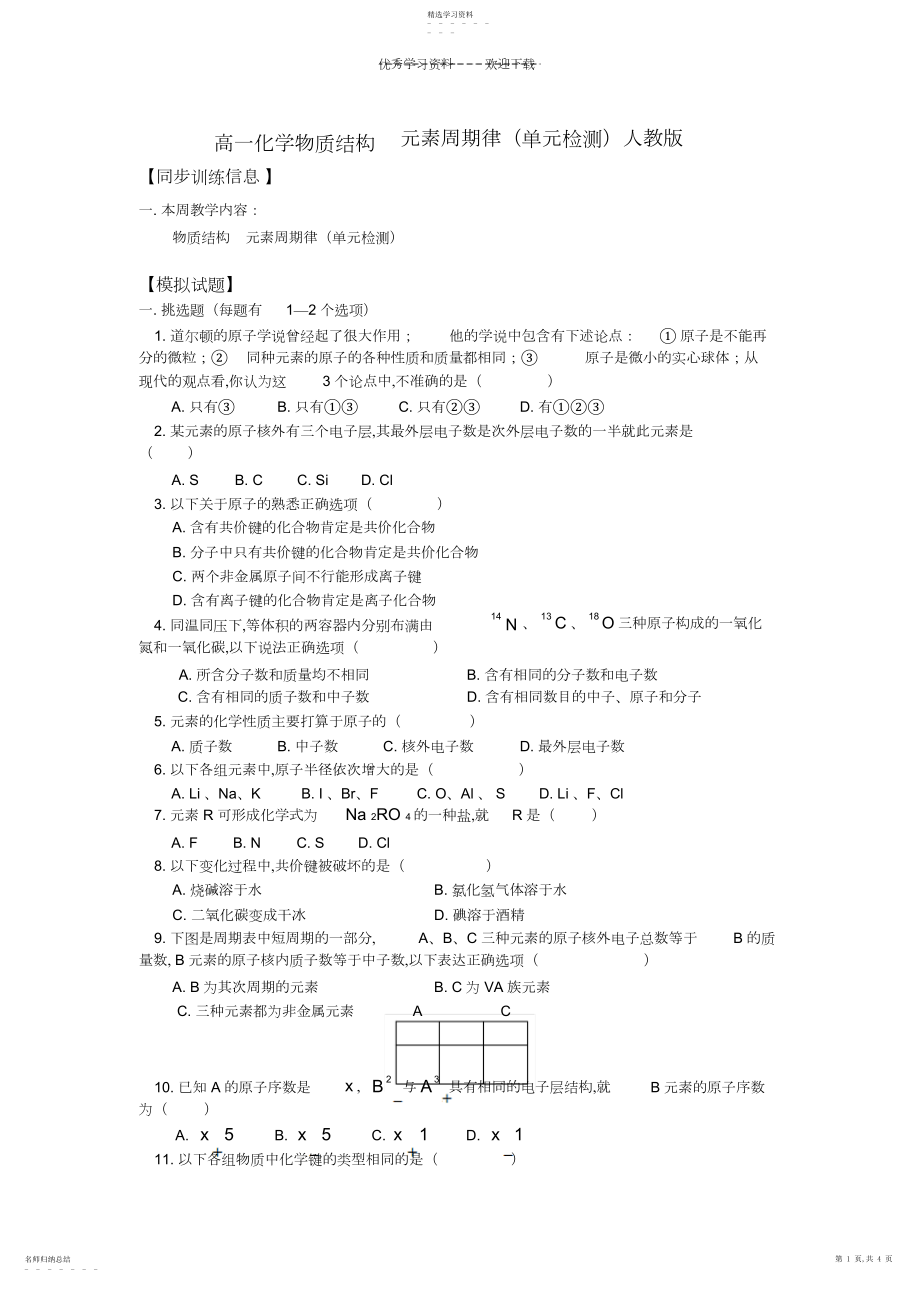 2022年高一化学物质结构元素周期律人教版知识精讲.docx_第1页