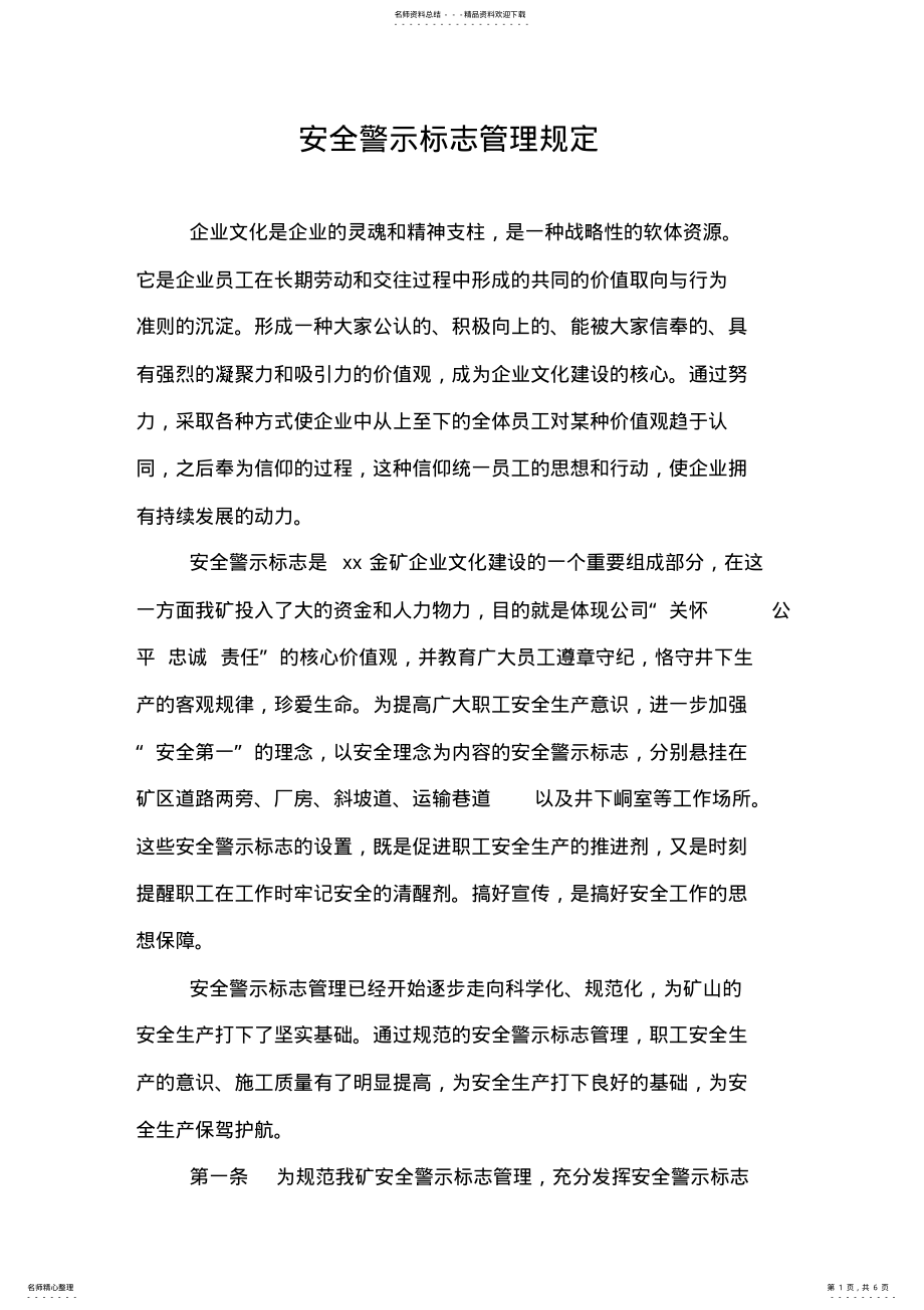 2022年安全警示标识管理制度 .pdf_第1页