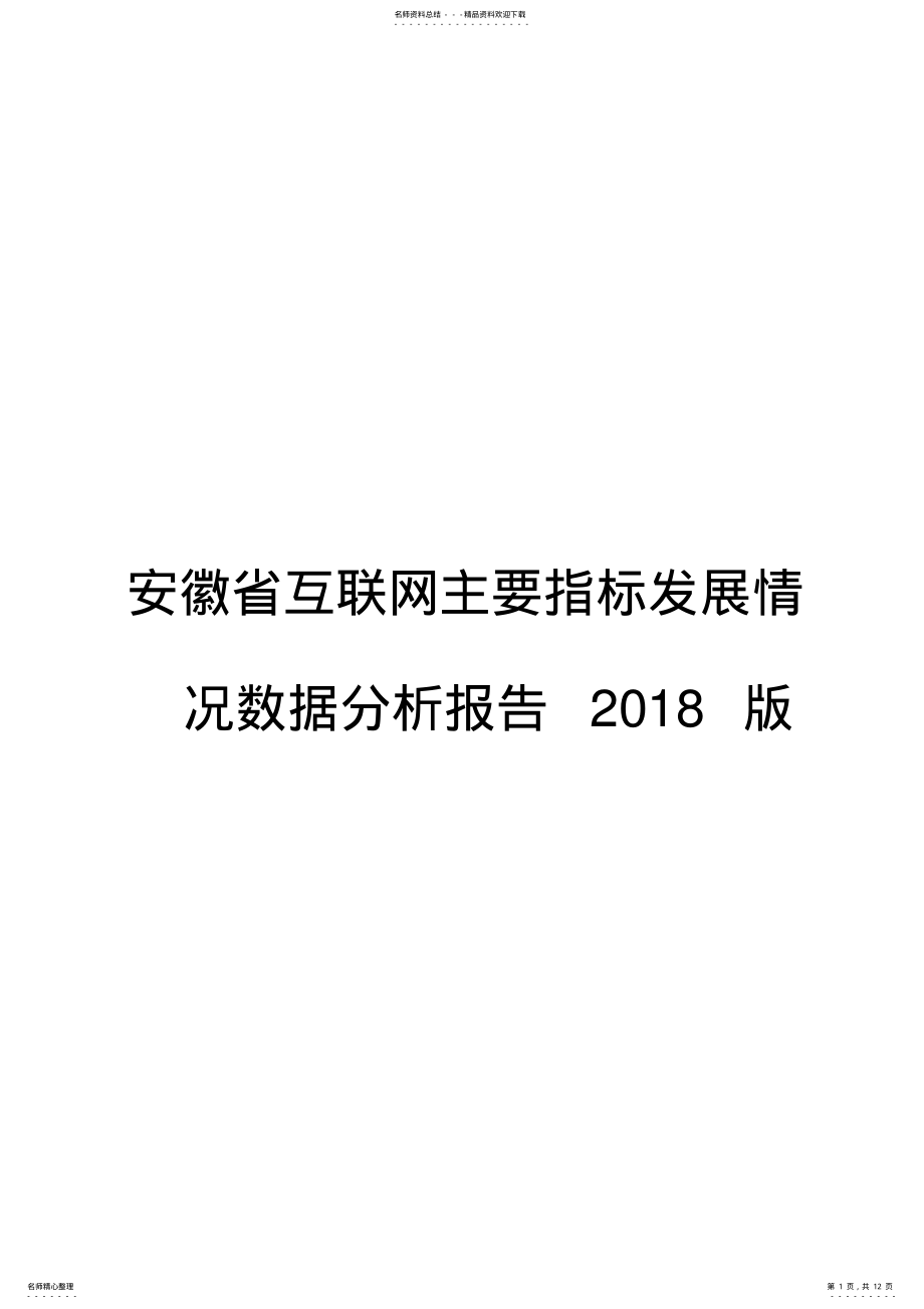 2022年安徽省互联网主要指标发展情况数据分析报告版 .pdf_第1页