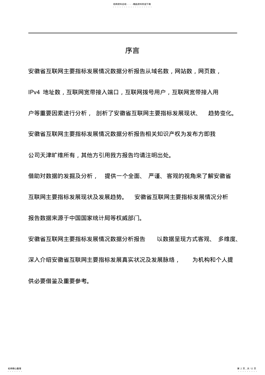 2022年安徽省互联网主要指标发展情况数据分析报告版 .pdf_第2页