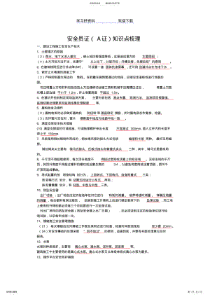 2022年安全员考试知识点梳理 .pdf