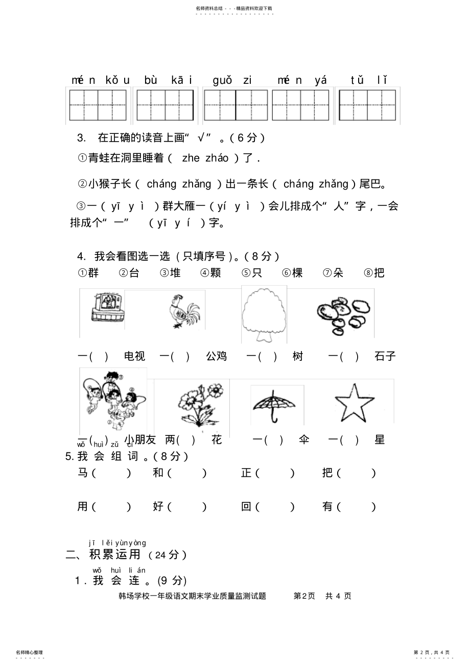 2022年完整word版,-上期末小学一年级语文试卷 .pdf_第2页