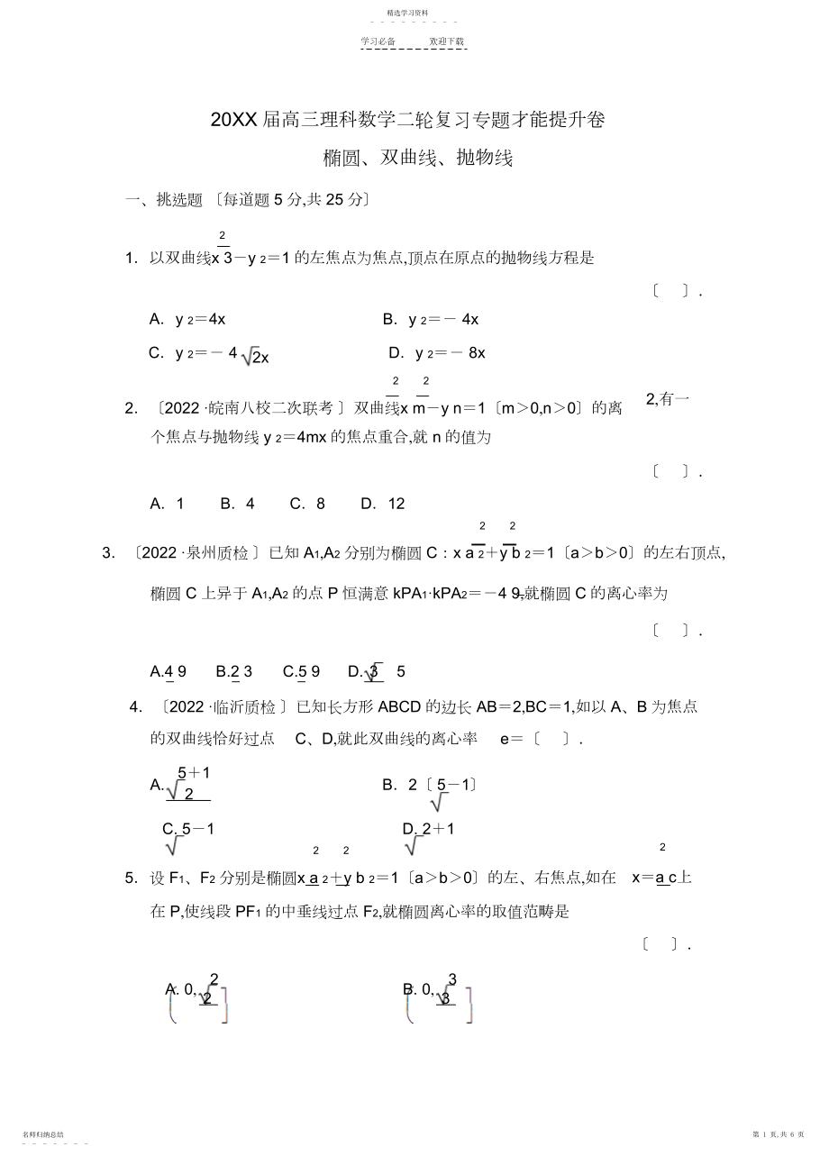 2022年高三理科数学二轮复习专题能力提升卷椭圆双曲线抛物线.docx_第1页