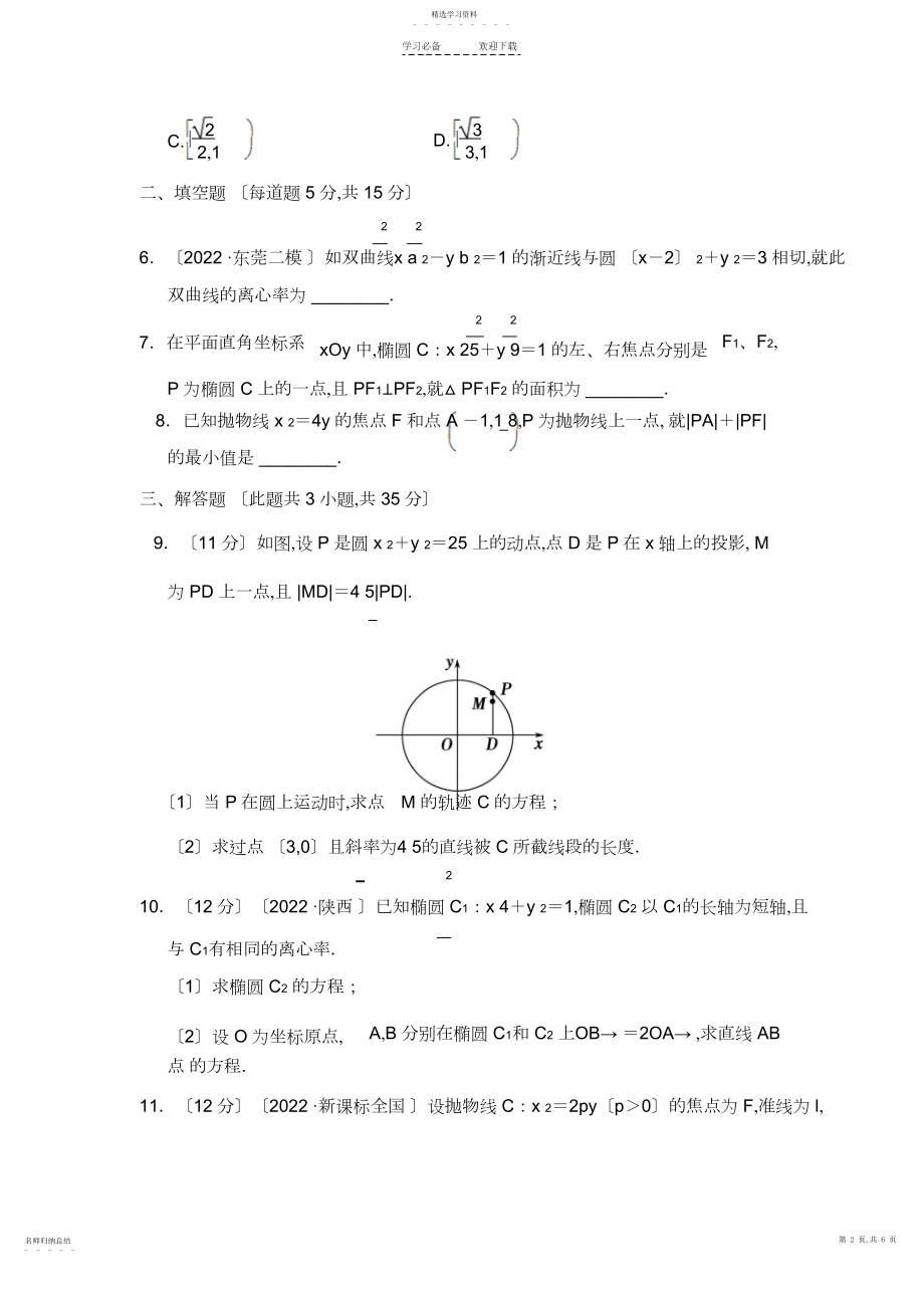 2022年高三理科数学二轮复习专题能力提升卷椭圆双曲线抛物线.docx_第2页