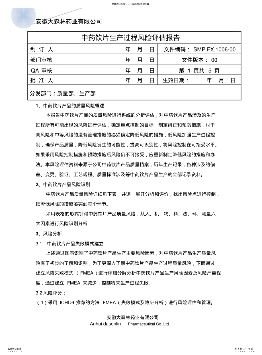 2022年饮片生产过程风险评估 .pdf_第1页