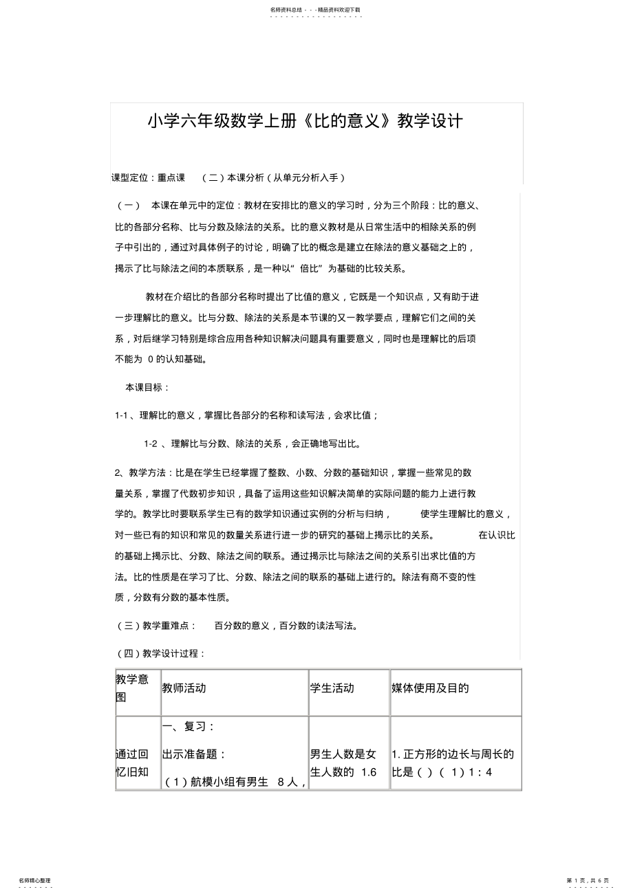 2022年小学六年级数学上册《比的意义》教学设计 .pdf_第1页