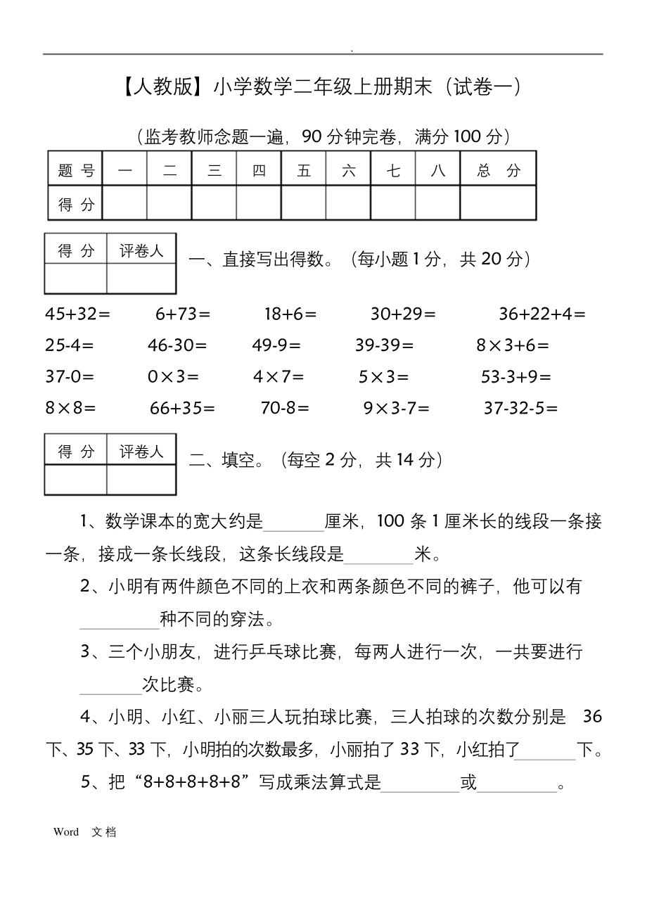 小学二年级上学期期末考试数学试卷.docx_第1页