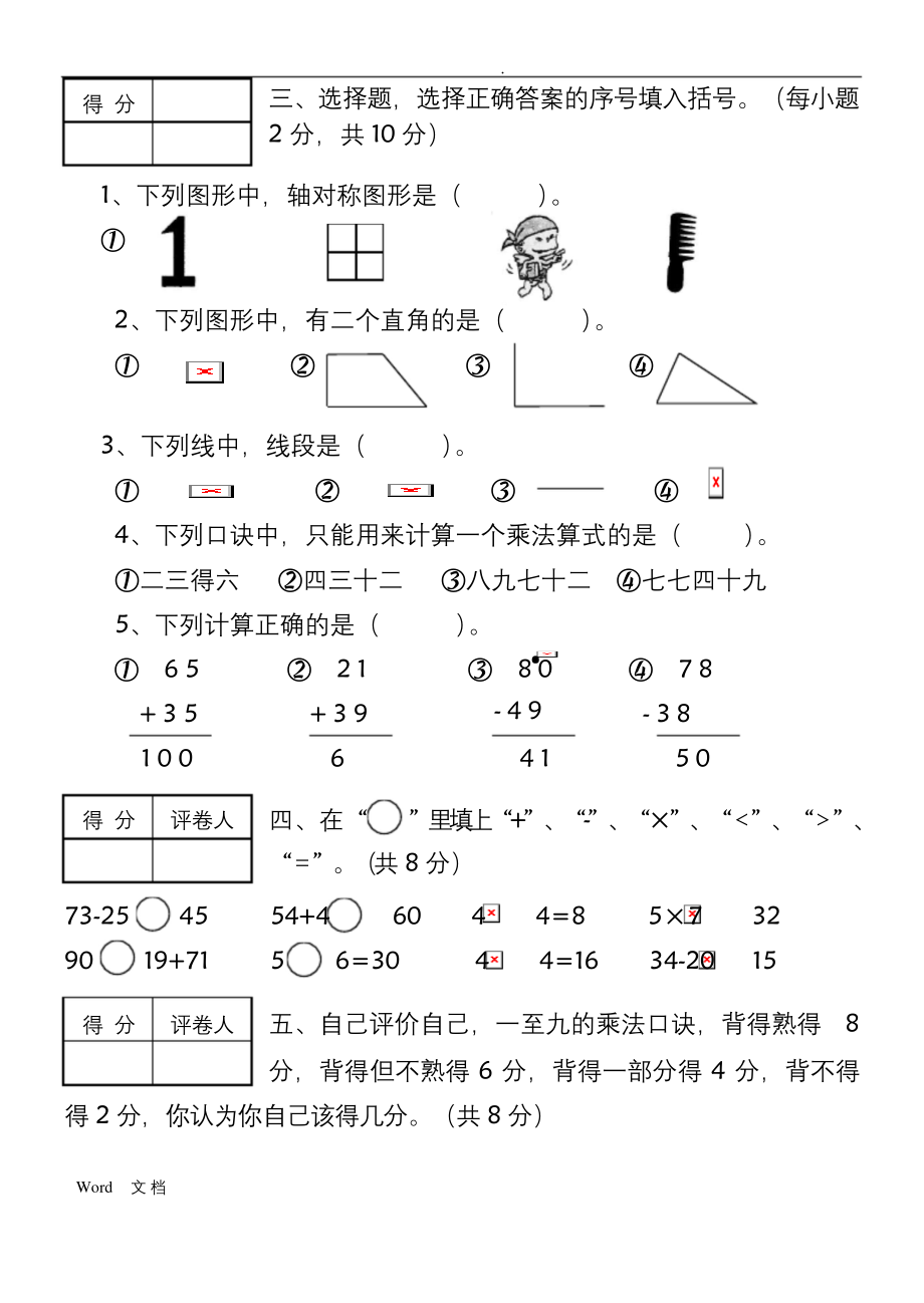 小学二年级上学期期末考试数学试卷.docx_第2页