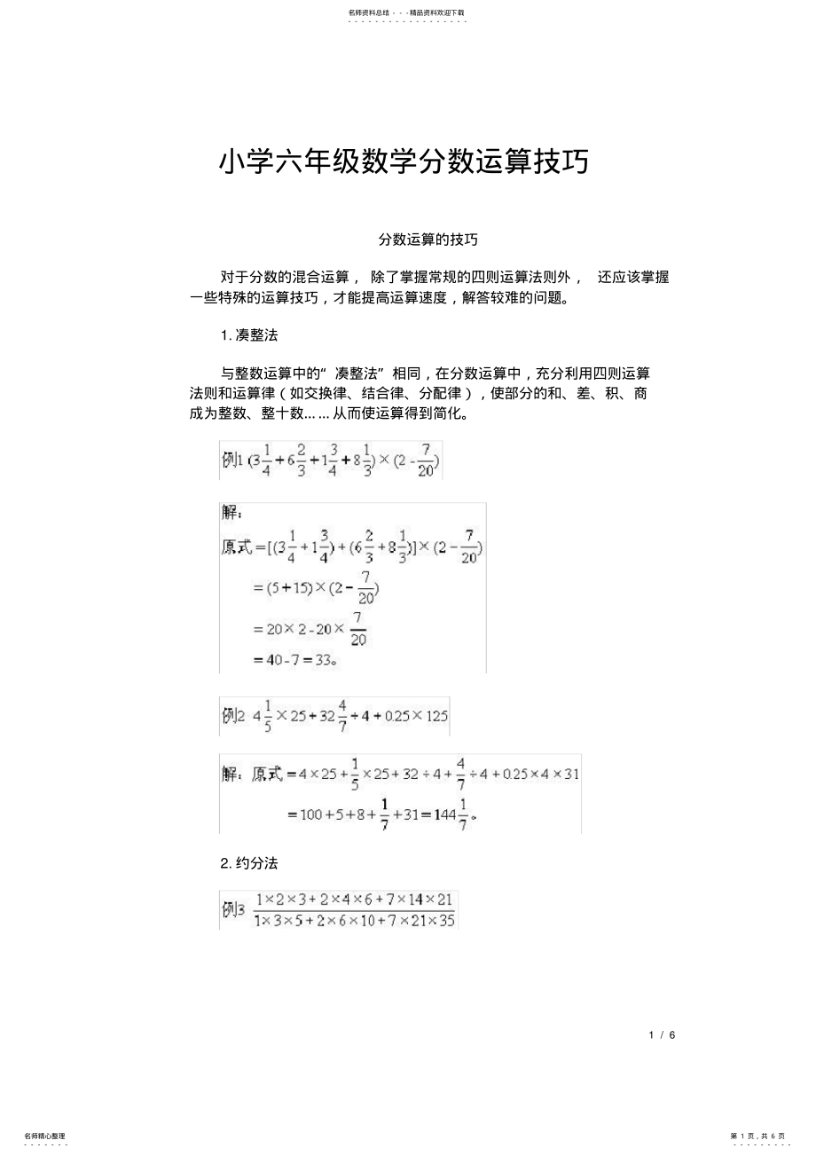 2022年小学六年级数学分数运算技巧 2.pdf_第1页