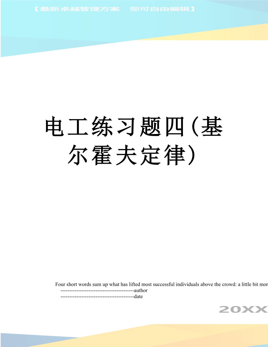 电工练习题四(基尔霍夫定律).doc_第1页