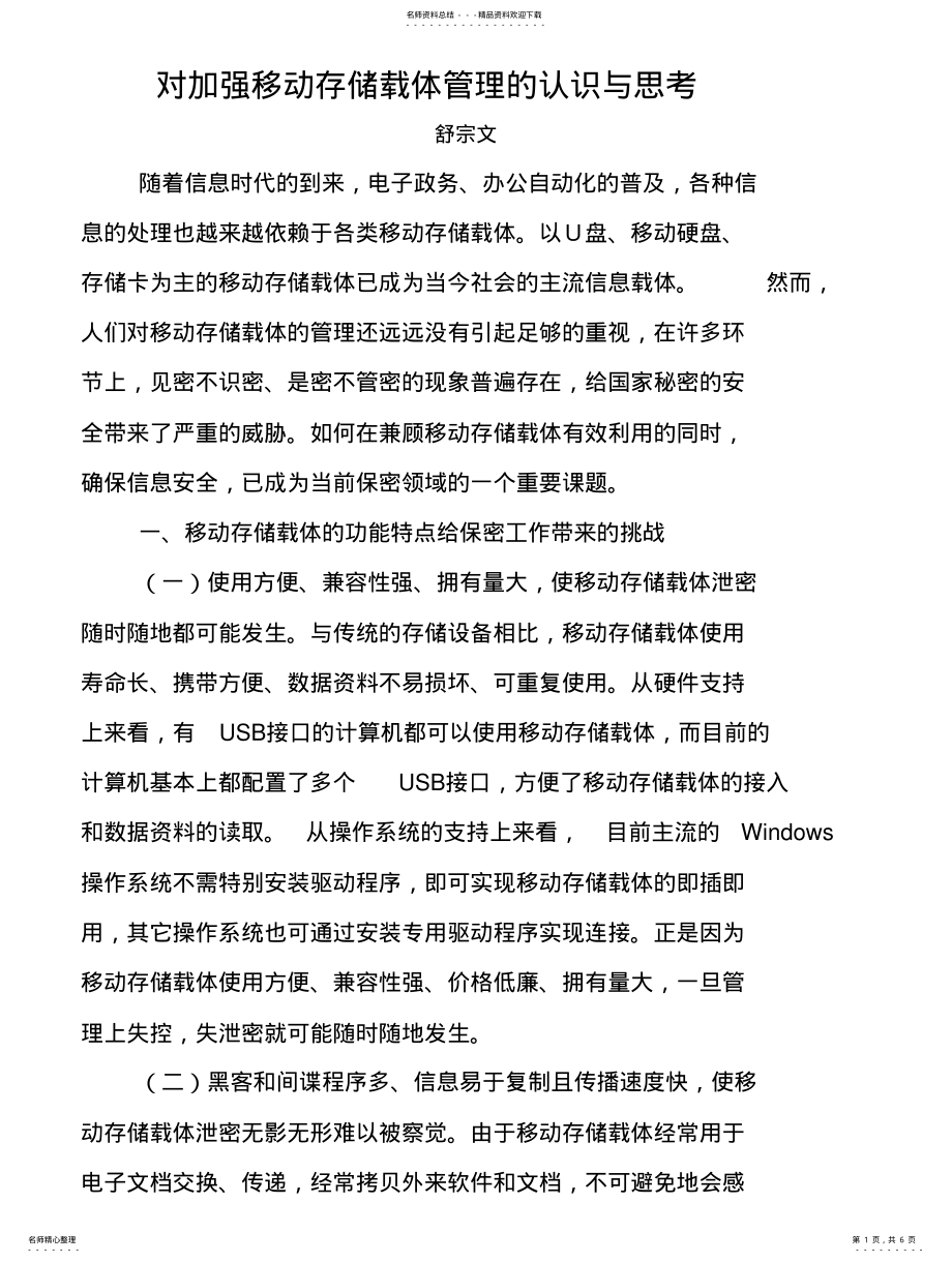 2022年对加强移动存储载体管理的认识与思考 .pdf_第1页