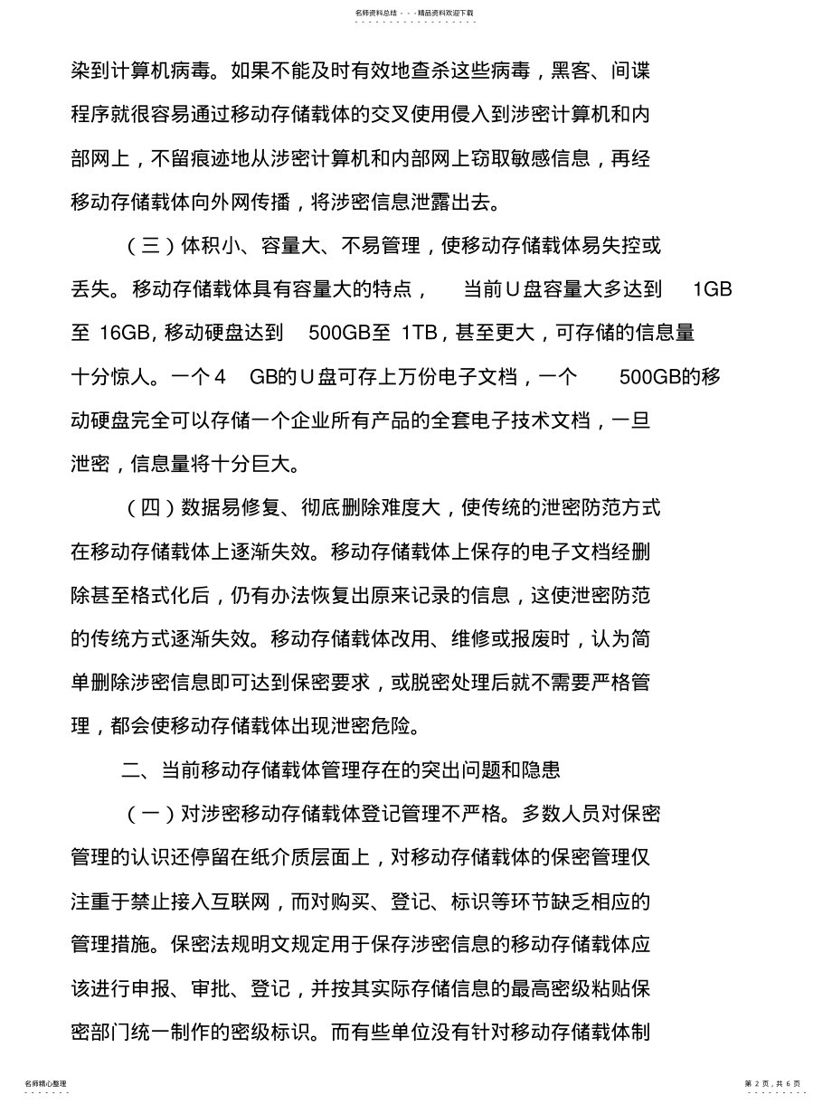 2022年对加强移动存储载体管理的认识与思考 .pdf_第2页