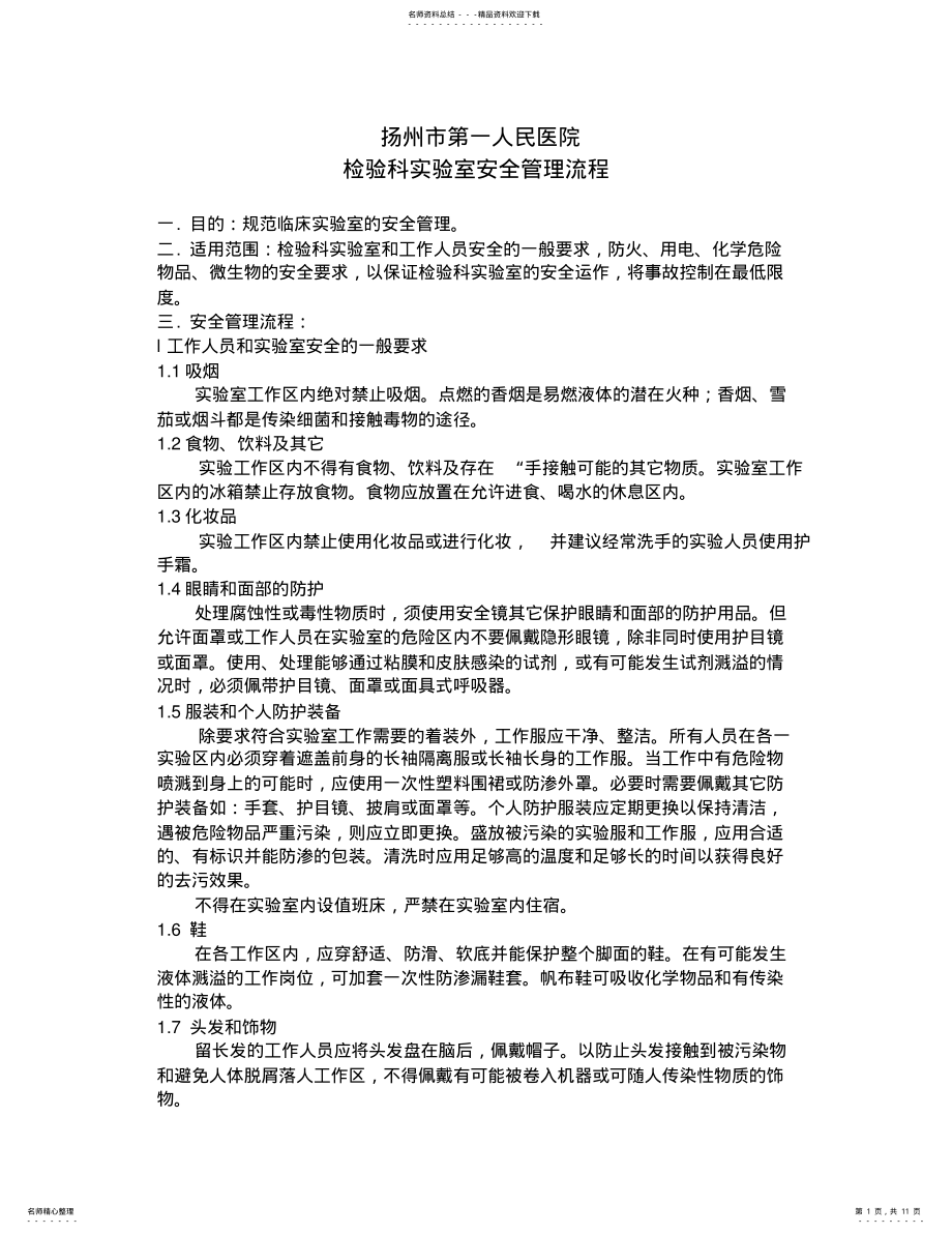 2022年实验室安全管理流程教程文件 .pdf_第1页