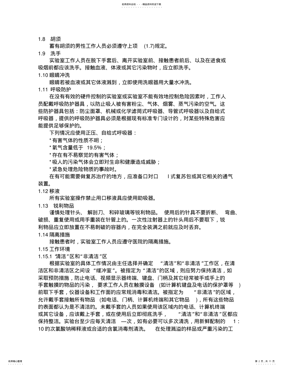 2022年实验室安全管理流程教程文件 .pdf_第2页