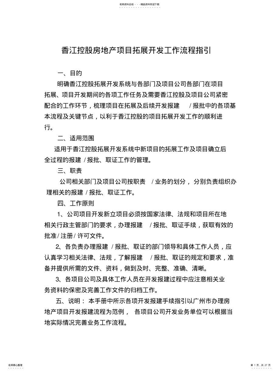 2022年香江控股房地产项目拓展开发工作流程指引 .pdf_第1页