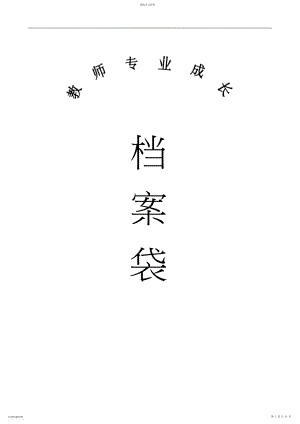 2022年小学教师成长档案袋3.docx