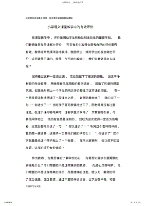 2022年小学语文课堂教学中的有效评价教学提纲 .pdf