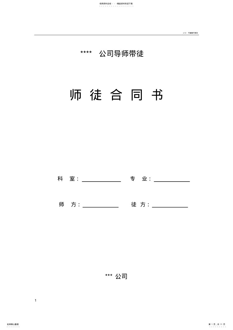 2022年导师带徒师徒合同书 2.pdf_第1页