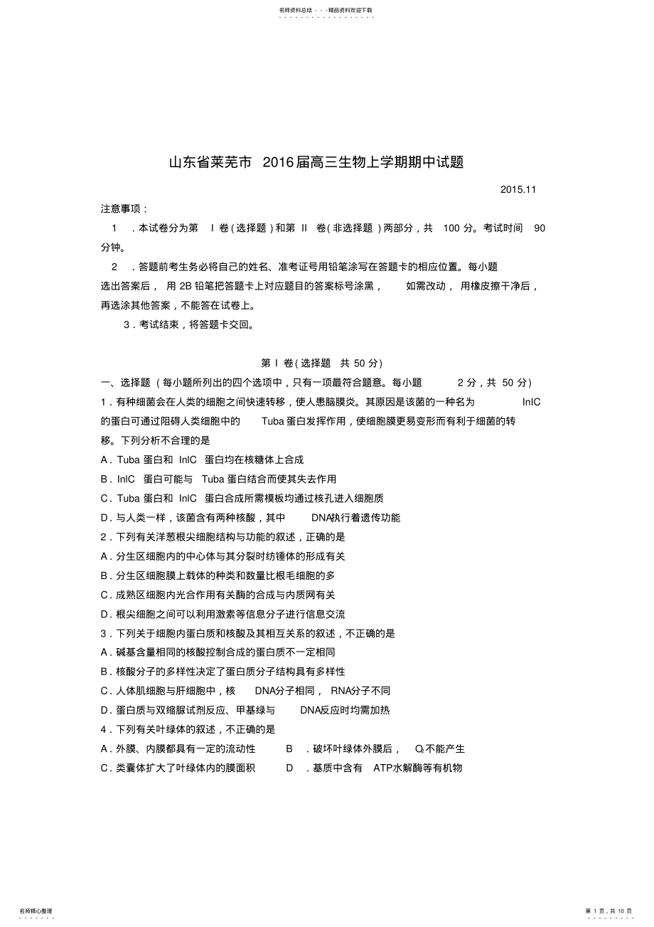 2022年山东省莱芜市高三生物上学期期中试题 .pdf_第1页