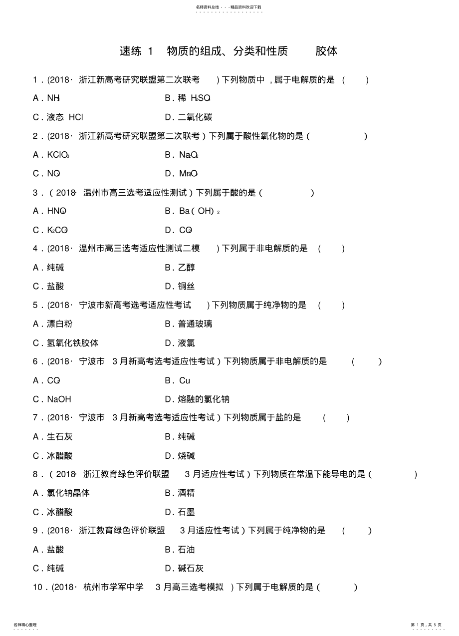 2022年备战高考化学一轮复习易题快速练物质的组成、分类和性质胶体 .pdf_第1页