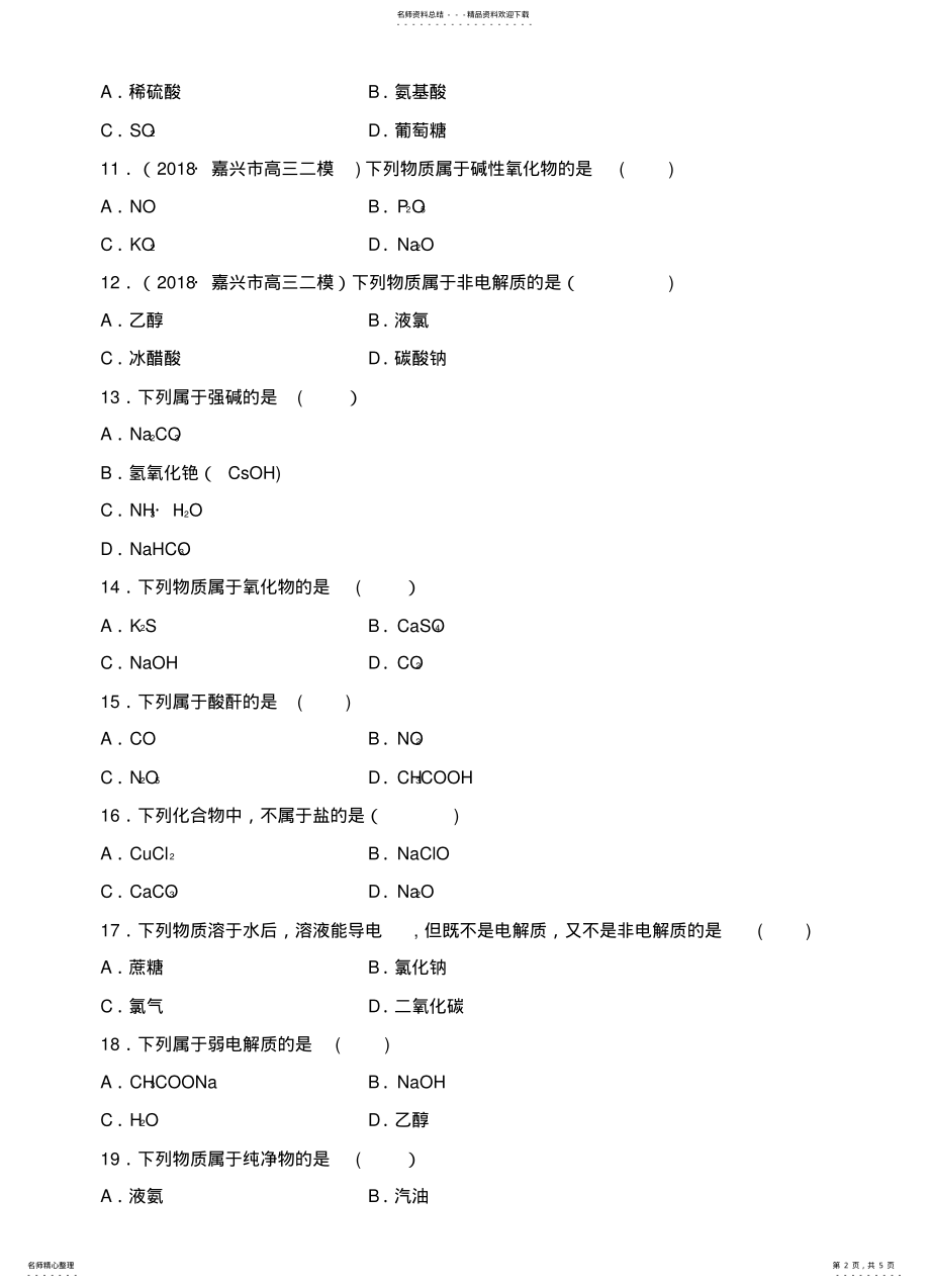 2022年备战高考化学一轮复习易题快速练物质的组成、分类和性质胶体 .pdf_第2页