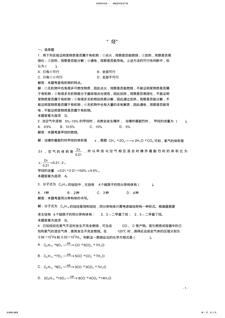 2022年高三化学一轮复习第章烃“烃”单元练习习题详解 .pdf_第1页