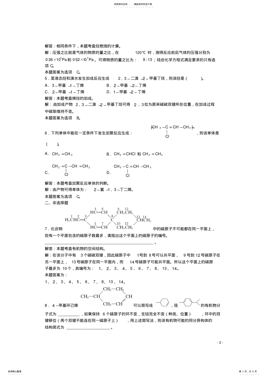 2022年高三化学一轮复习第章烃“烃”单元练习习题详解 .pdf_第2页