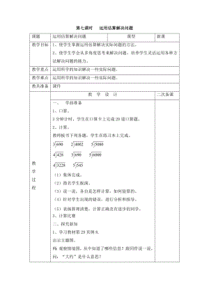 中小学第七课时---运用估算解决问题公开课教案教学设计课件案例测试练习卷题.docx