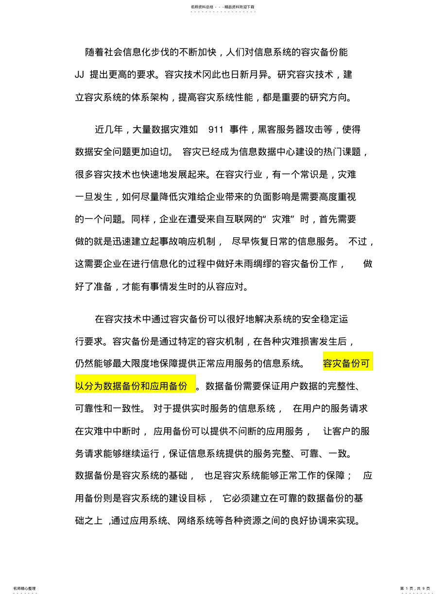 2022年容灾系统方案及数据备份技术 .pdf_第1页