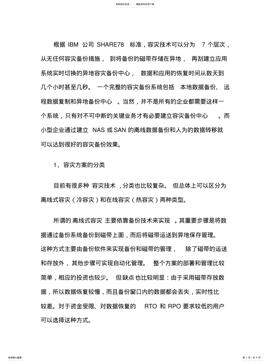 2022年容灾系统方案及数据备份技术 .pdf_第2页