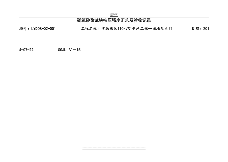 砌筑砂浆试块抗压强度汇总及验收记录.doc_第2页