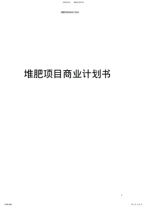 2022年堆肥项目商业计划书 .pdf